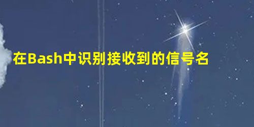 在Bash中识别接收到的信号名称 在Bash中识别接收到的信号名称