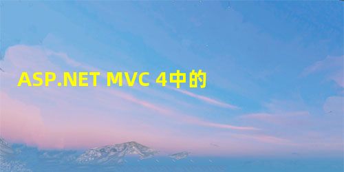 ASP.NET MVC 4中的jQuery Ajax调用后的服务器端重定向 ASP.NET MVC 4中的jQuery Ajax调用后的服务器端重定向