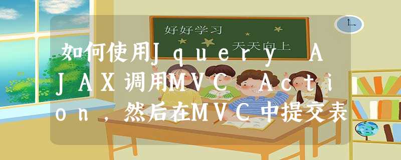 如何使用Jquery AJAX调用MVC Action,然后在MVC中提交表单? 如何使用Jquery AJAX调用MVC Action,然后在MVC中提交表单?