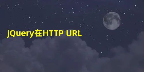 jQuery在HTTP URL上获取请求 jQuery在HTTP URL上获取请求