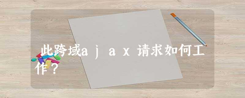 此跨域ajax请求如何工作? 此跨域ajax请求如何工作?