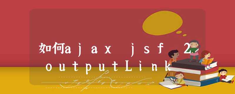 如何ajax jsf 2 outputLink 如何ajax jsf 2 outputLink