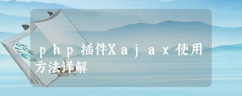 php插件Xajax使用方法详解 php插件Xajax使用方法详解