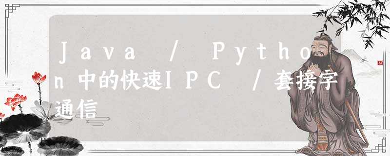 Java / Python中的快速IPC /套接字通信 Java / Python中的快速IPC /套接字通信