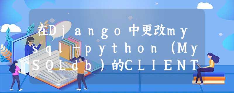 在Django中更改mysql-python(MySQLdb)的CLIENT_FOUND_ROWS标志? 在Django中更改mysql-python(MySQLdb)的CLIENT_FOUND_ROWS标志?