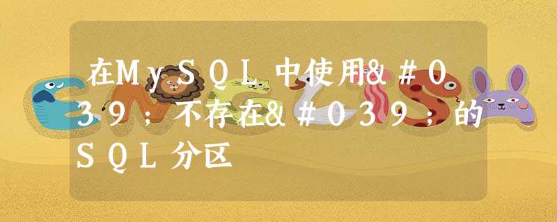 在MySQL中使用'不存在'的SQL分区 在MySQL中使用'不存在'的SQL分区