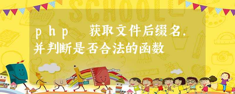 php 获取文件后缀名,并判断是否合法的函数 php 获取文件后缀名,并判断是否合法的函数