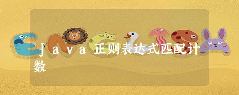 Java正则表达式匹配计数 Java正则表达式匹配计数