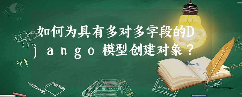 如何为具有多对多字段的Django模型创建对象? 如何为具有多对多字段的Django模型创建对象?