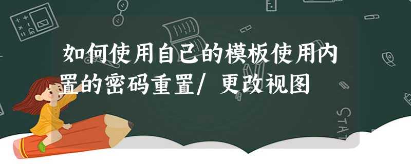 如何使用自己的模板使用内置的密码重置/更改视图 如何使用自己的模板使用内置的密码重置/更改视图