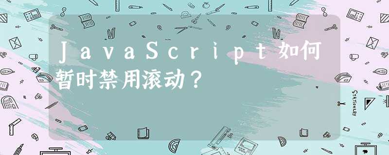 JavaScript如何暂时禁用滚动? JavaScript如何暂时禁用滚动?