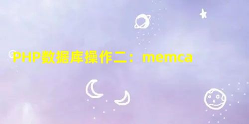 PHP数据库操作二:memcache用法分析 PHP数据库操作二:memcache用法分析