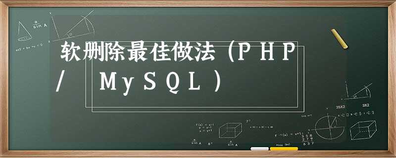 软删除最佳做法(PHP / MySQL) 软删除最佳做法(PHP / MySQL)