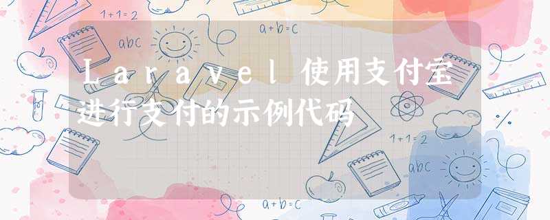 Laravel使用支付宝进行支付的示例代码 Laravel使用支付宝进行支付的示例代码