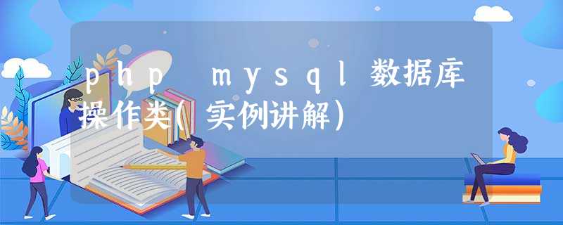 php mysql数据库操作类(实例讲解) php mysql数据库操作类(实例讲解)
