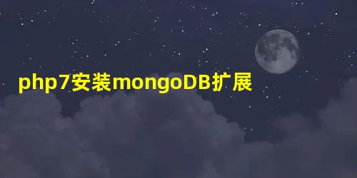 php7安装mongoDB扩展的方法分析 php7安装mongoDB扩展的方法分析