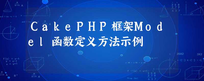 CakePHP框架Model函数定义方法示例 CakePHP框架Model函数定义方法示例