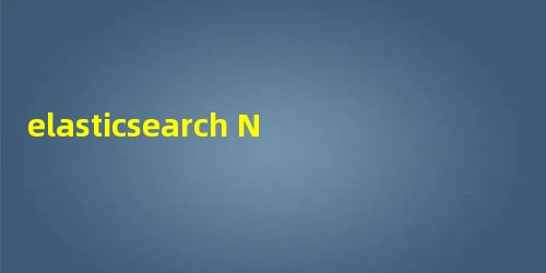 elasticsearch NodeBuilder与TranportClient elasticsearch NodeBuilder与TranportClient