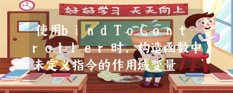 使用bindToController时,构造函数中未定义指令的作用域变量 使用bindToController时,构造函数中未定义指令的作用域变量