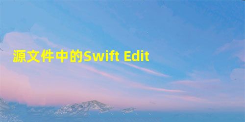 源文件中的Swift Editor占位符 源文件中的Swift Editor占位符