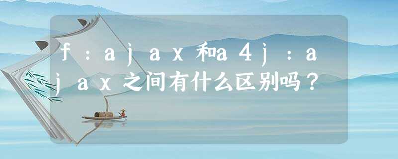 f:ajax和a4j:ajax之间有什么区别吗? f:ajax和a4j:ajax之间有什么区别吗?