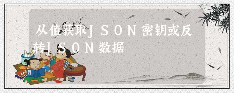 从值获取JSON密钥或反转JSON数据 从值获取JSON密钥或反转JSON数据