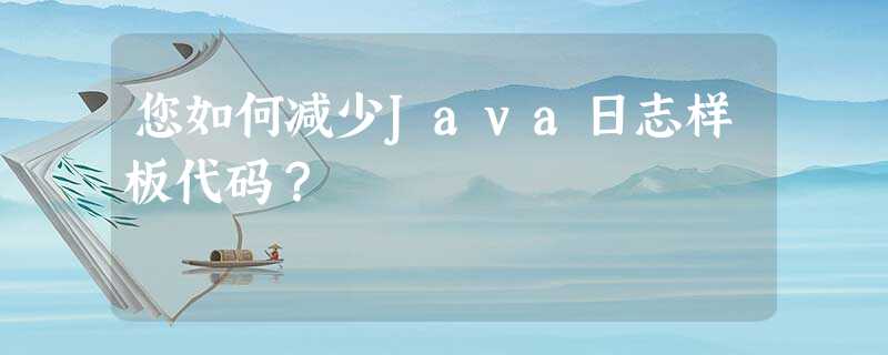 您如何减少Java日志样板代码? 您如何减少Java日志样板代码?