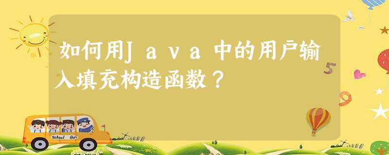 如何用Java中的用户输入填充构造函数? 如何用Java中的用户输入填充构造函数?