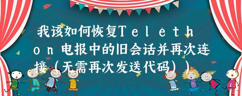 我该如何恢复Telethon电报中的旧会话并再次连接(无需再次发送代码)) 我该如何恢复Telethon电报中的旧会话并再次连接(无需再次发送代码))