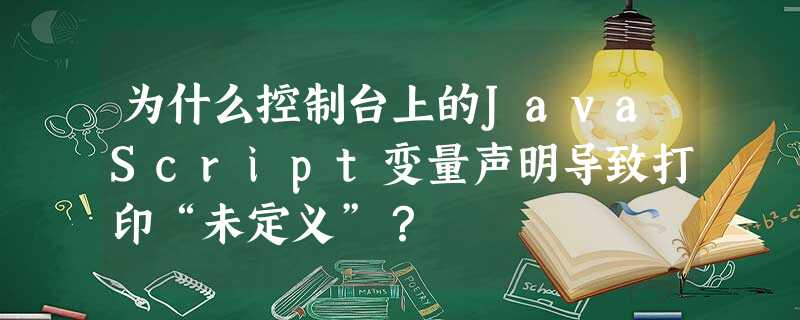 为什么控制台上的JavaScript变量声明导致打印“未定义”? 为什么控制台上的JavaScript变量声明导致打印“未定义”?