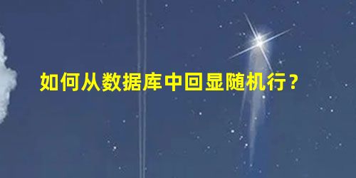 如何从数据库中回显随机行? 如何从数据库中回显随机行?