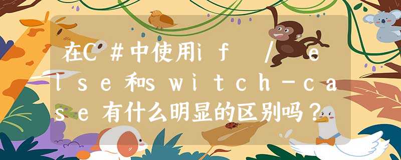 在C#中使用if / else和switch-case有什么明显的区别吗? 在C#中使用if / else和switch-case有什么明显的区别吗?
