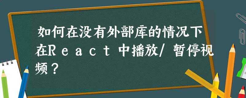 如何在没有外部库的情况下在React中播放/暂停视频? 如何在没有外部库的情况下在React中播放/暂停视频?