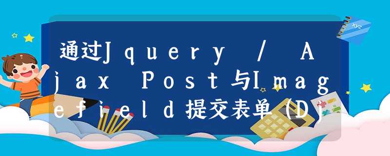 通过Jquery / Ajax Post与Imagefield提交表单(Django表单)吗? 通过Jquery / Ajax Post与Imagefield提交表单(Django表单)吗?
