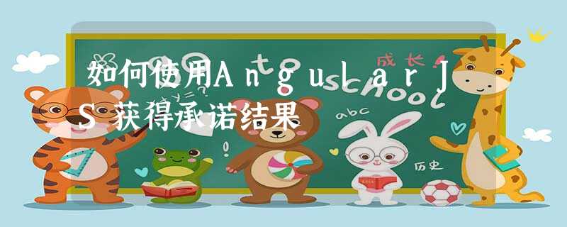 如何使用AngularJS获得承诺结果 如何使用AngularJS获得承诺结果