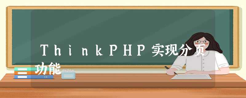 ThinkPHP实现分页功能 ThinkPHP实现分页功能