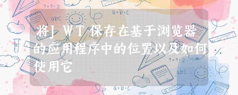 将JWT保存在基于浏览器的应用程序中的位置以及如何使用它 将JWT保存在基于浏览器的应用程序中的位置以及如何使用它