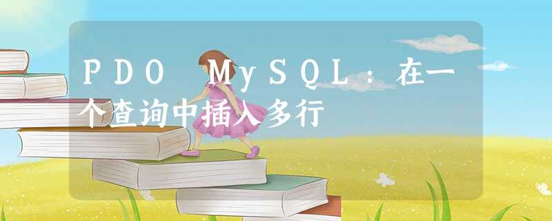 PDO MySQL:在一个查询中插入多行 PDO MySQL:在一个查询中插入多行