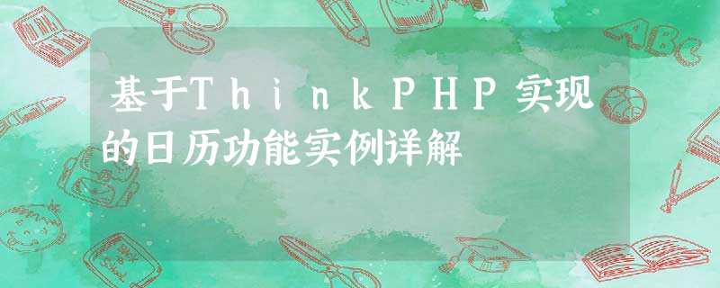 基于ThinkPHP实现的日历功能实例详解 基于ThinkPHP实现的日历功能实例详解