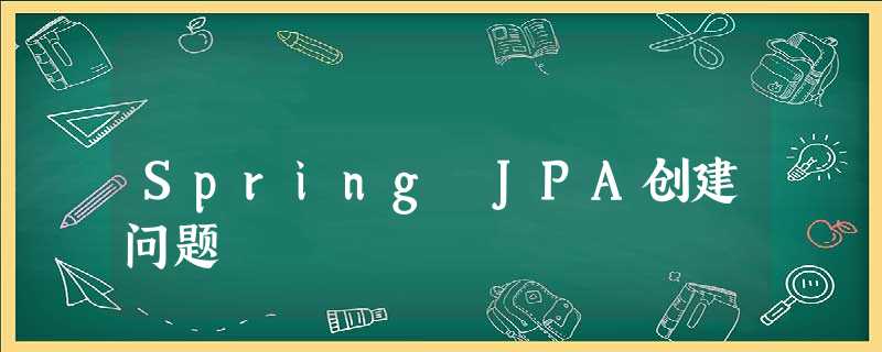 Spring JPA创建问题 Spring JPA创建问题