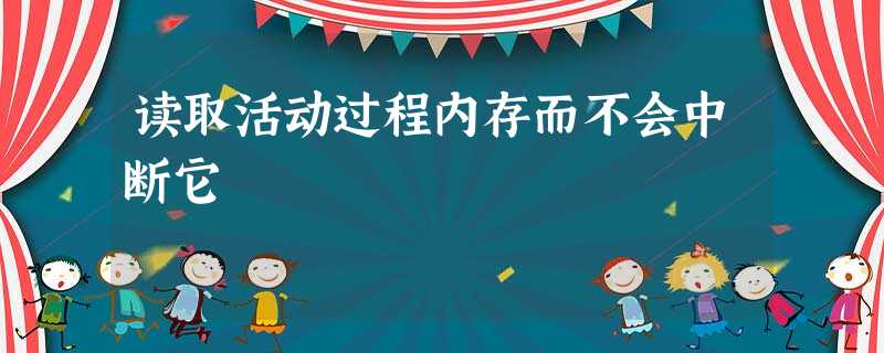 读取活动过程内存而不会中断它 读取活动过程内存而不会中断它