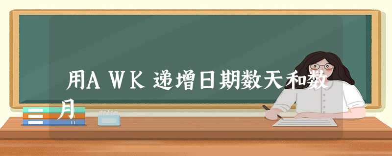 用AWK递增日期数天和数月 用AWK递增日期数天和数月