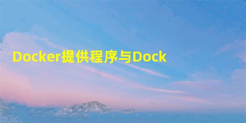 Docker提供程序与Docker配置程序 Docker提供程序与Docker配置程序