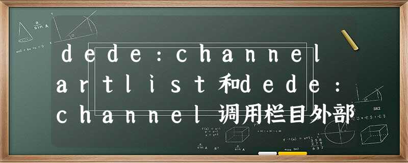 dede:channelartlist和dede:channel调用栏目外部链接时用新窗口target="_blank" dede:channelartlist和dede:channel调用栏目外部链接时用新窗口target="_blank"