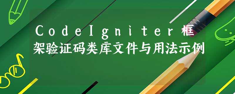 CodeIgniter框架验证码类库文件与用法示例 CodeIgniter框架验证码类库文件与用法示例