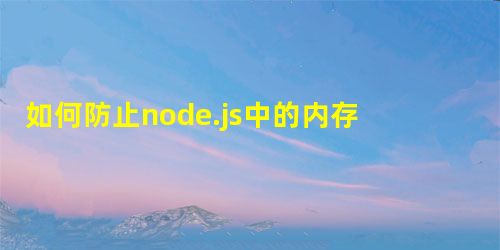 如何防止node.js中的内存泄漏? 如何防止node.js中的内存泄漏?