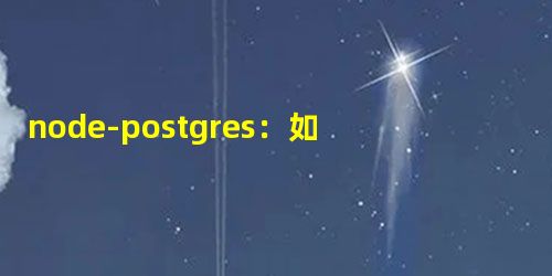 node-postgres:如何执行“ WHERe col IN()”查询? node-postgres:如何执行“ WHERe col IN()”查询?