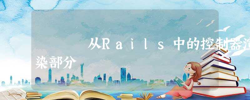 从Rails中的控制器渲染部分 从Rails中的控制器渲染部分