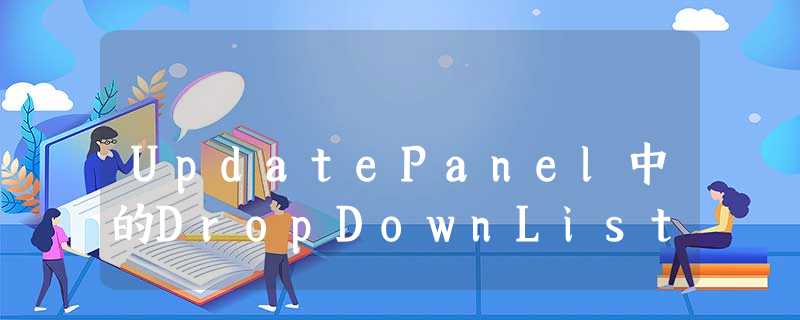 UpdatePanel中的DropDownList UpdatePanel中的DropDownList