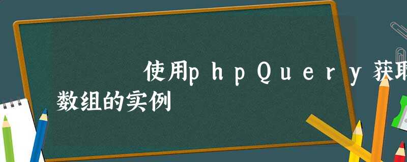 使用phpQuery获取数组的实例 使用phpQuery获取数组的实例